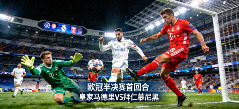 欧冠半决赛首回合皇家马德里主场迎战拜仁慕尼黑比赛精彩瞬间