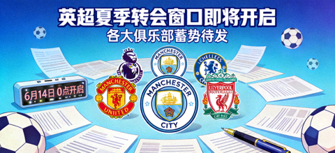 英超夏季转会窗口即将开启各大俱乐部蓄势待发